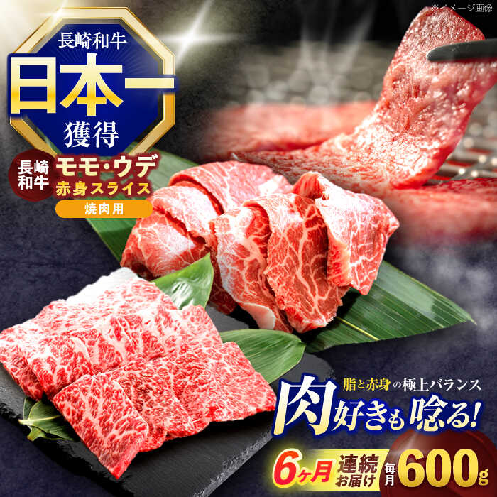【ふるさと納税】【6回定期便】長崎和牛 焼肉用 赤身スライス600g (モモ・ウデ 各300g)【株式会社 黒牛】[OCE098]