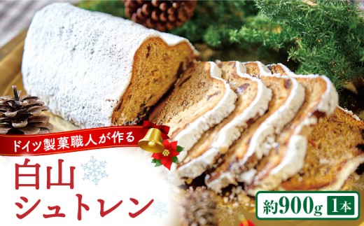 白山シュトレン|シュトレン お菓子 焼き菓子 無添加ドライフルーツ 香川県 三木町|_mk003-001
