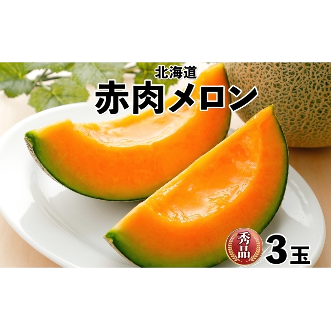 北海道産 赤肉メロン 秀品 3玉 果物 フルーツ お取り寄せ めろん 甘い ギフト メロン グルメ お祝い お土産 旬 メロン スイーツ デザート 羊蹄山 蒔田農園 しりべしや ニセコファーム 贈答用