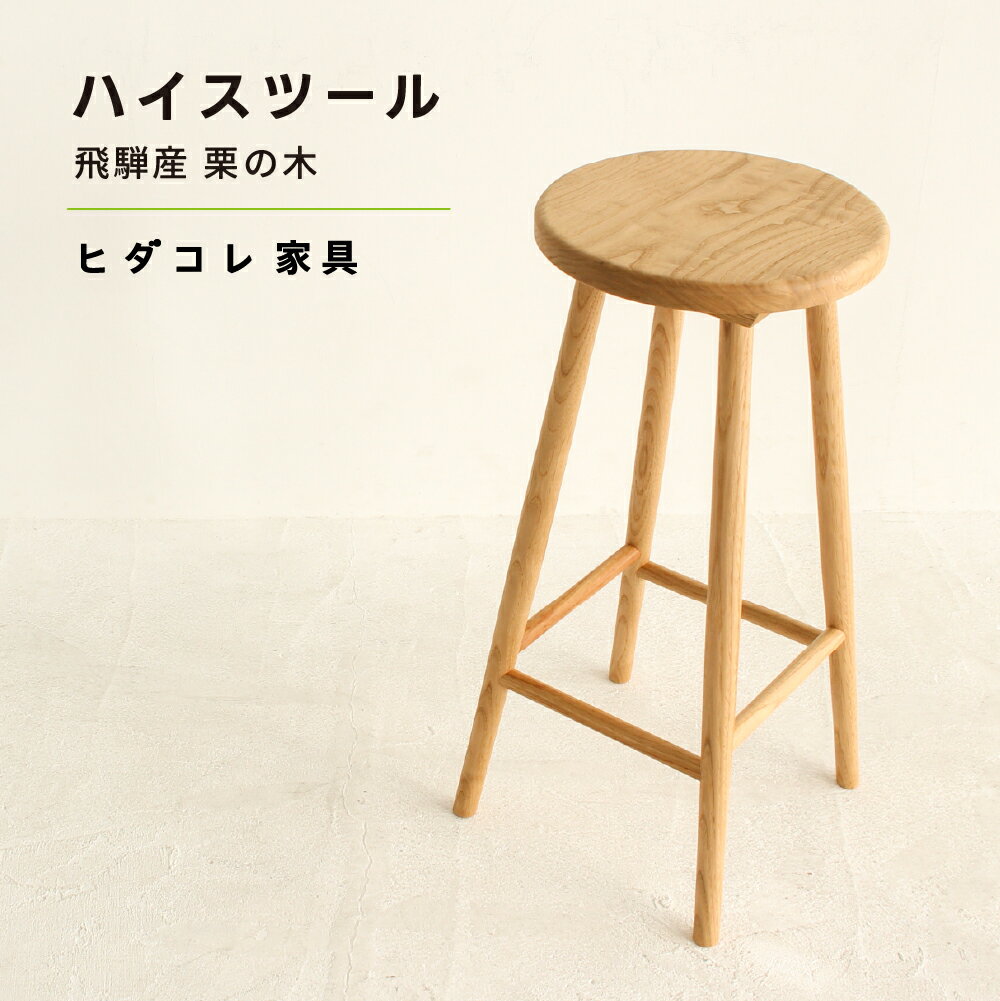 【ふるさと納税】《限定品》 飛騨産栗の木 ハイスツール 飛騨市産栗の木使用 ヒダコレ家具 国産材 厳選 丸太 家具 木工製品 木製家具 栗材 天然木 無垢材 木目 手作り 無垢 サイドテーブル スツール 木製 広葉樹 キッチン