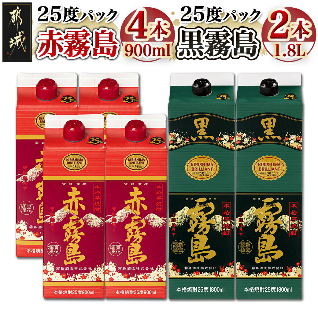 【ふるさと納税】赤霧島パック(25度)900ml×4本・黒霧島パック(25度)1.8L×2本 - 本格芋焼酎/お酒 赤霧島/黒霧島 焼酎セット 飲み比べ 紙パック焼酎 25度 ロック/水割り/炭酸割り/果汁割り 霧島酒造 送料無料 22-3801【宮崎県都城市は2年連続ふるさと納税日本一！】