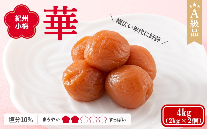 紀州小梅　華（塩分10％）　4kg(2kg×2個） / 田辺市 紀州南高梅 南高梅 梅干し 梅干 梅  肉厚 お米 おにぎり 焼酎 梅酒 健康 小梅