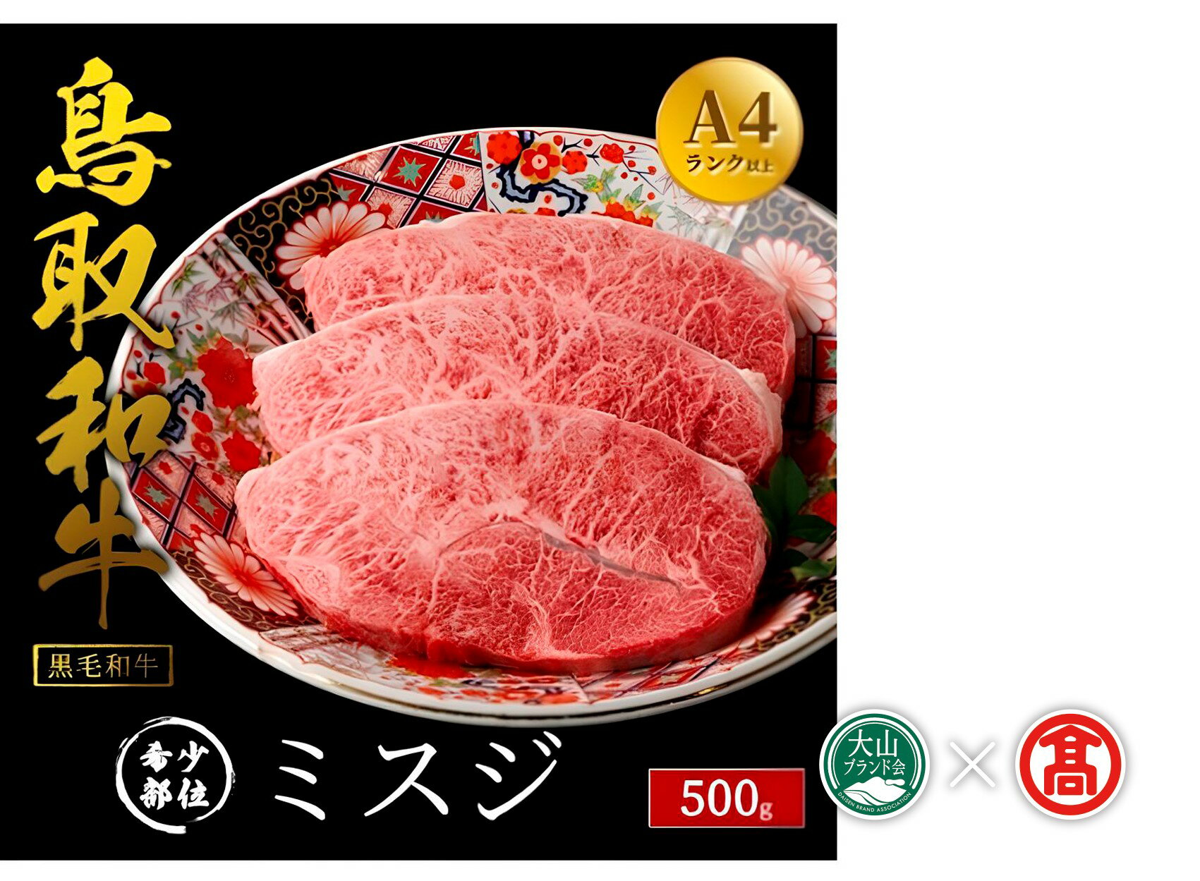 【ふるさと納税】だんだんキッチン 鳥取和牛 A4ランク以上 ミスジ ステーキ用 3枚 計500g 冷凍（大山ブランド会）【45-DS1】鳥取和牛 黒毛和牛 希少部位 和牛 牛肉 霜降り肉 特選 サシ 旨み 甘み 濃厚 鳥取県 米子市
