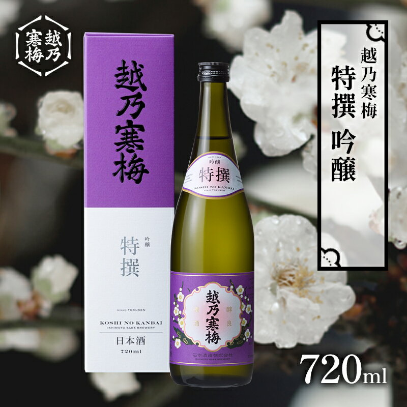 【ふるさと納税】越乃寒梅　特撰　吟醸 720ml 日本酒 お酒 晩酌 家飲み 宅飲み 口当たり軽い滑らか 旨味 上品な味わい 山田錦