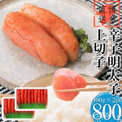 ふるさと納税 田川市 辛子明太子 上切子(800g[400g×2パック])化粧箱入り(田川市)【NM-40 2pc】