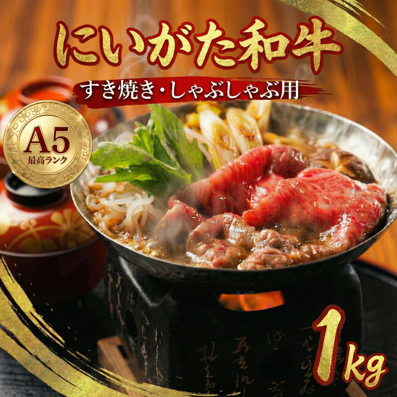 にいがた和牛 新発田牛 A5 すき焼き しゃぶしゃぶ 用 ロース 1kg （500ｇ×2袋） 【 肉 国産 牛肉 先崎畜産 ブランド牛肉 牛ロース ロース肉 A5ランク お肉 冷凍 ギフト プレゼント 贈答 熨斗 包装 新潟県 新発田市  H13_01