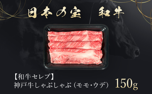 【和牛セレブ】和牛セレブの神戸牛しゃぶしゃぶ(モモ ・ ウデ)150g 兵庫県 朝来市 AS33BD9
