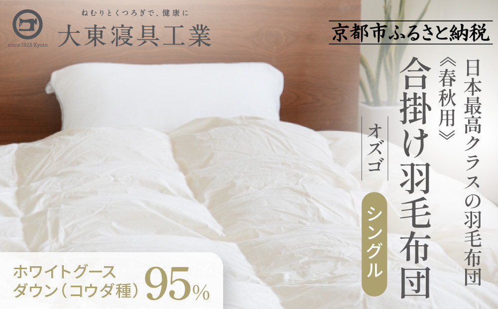 【大東寝具】～快眠のための最高級羽毛布団～ ≪春秋用≫大東寝具オリジナルプレミアム 合掛け羽毛布団 オズゴ ポーランド産 ホワイトグースダウン95％ （コウダ種）（シングル）［ 京都 寝具 老舗 布団 人気 おすすめ 快眠 寝ごこち 睡眠 健康 羽毛 グース ダウン 最高級 プレミアム お取り寄せ 通販 送料無料 ふるさと納税 ］ 261009_A-BM032