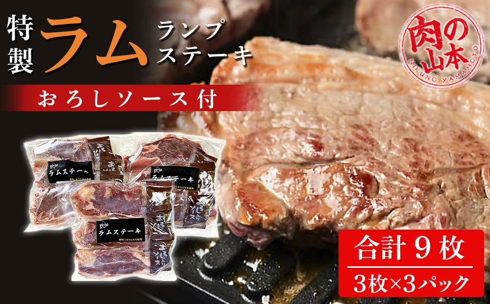 特製ラム ランプ ステーキ 9枚セット（おろしソース付）＜お肉の山本＞