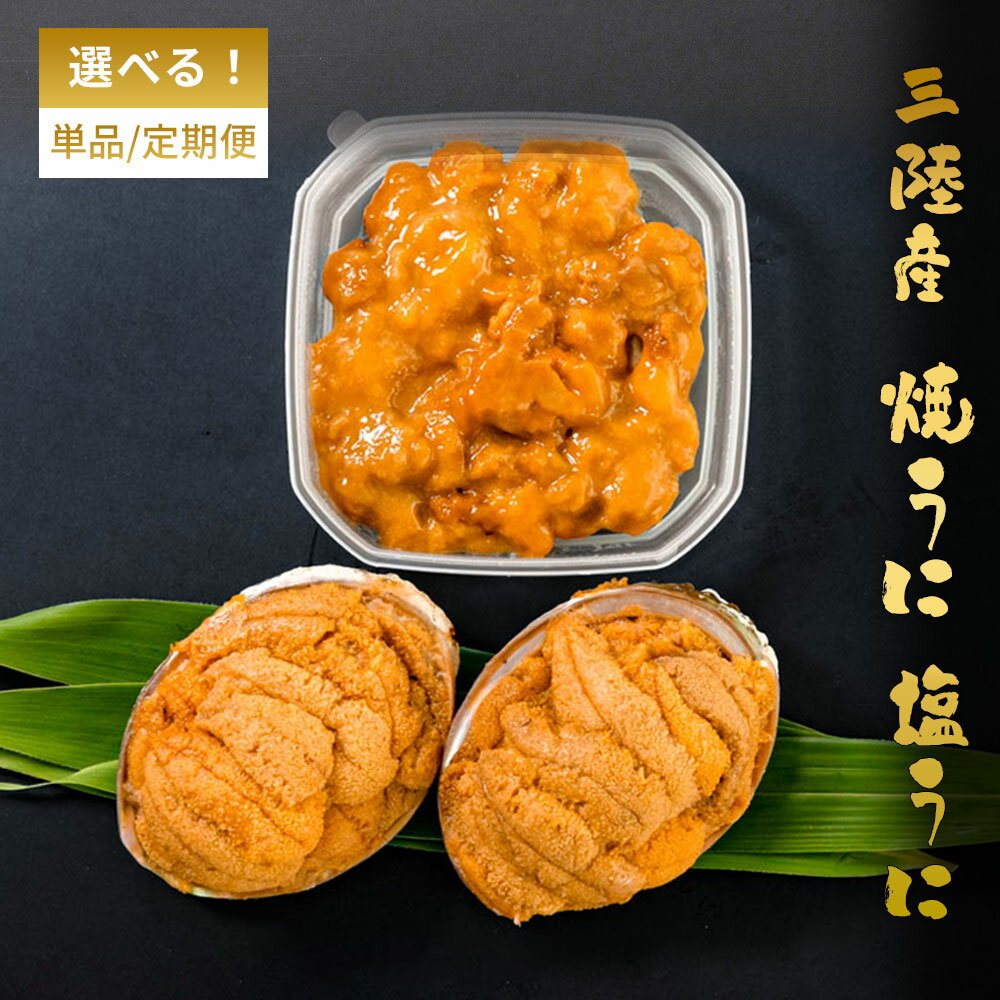 【ふるさと納税】 高評価 ★5 三陸産 塩うに 焼きうに 定期便 岩手県産 三陸産 釜石 永野商店 甘塩 うに 粒ウニ 甘塩 酒の肴 お取り寄せ 汐うに ご飯に合う ご飯のお供 岩手 三陸 雲丹 国産