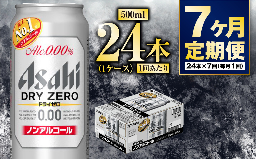 
            【定期便7か月】アサヒドライゼロ　500ml×24本　1ケース
          