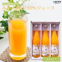 【ふるさと納税】＜みかん果汁100％ジュース 720ml×3本＞ 果物 フルーツ ストレートジュース みかん オレンジ 柑橘類 特産品 のし対応可 お祝い 内祝い ギフト 贈答 贈り物 プレゼント 直送 三好農園 西宇和 愛媛県 西予市 【常温】『1か月以内迄に順次出荷予定』