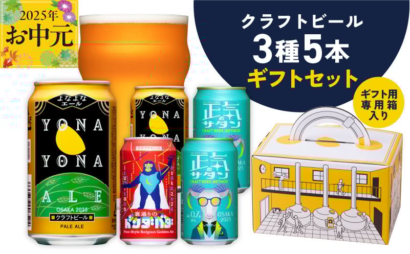 
            【お中元】クラフトビール ギフト 飲み比べ 5本セット【よなよなエール 正気のサタン 裏通りのドンダバダ ビール 詰め合わせ プレゼント 地ビール ふるさと納税オリジナル】
          