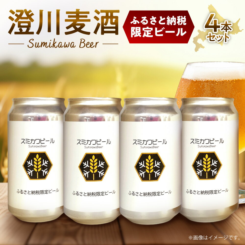 【ふるさと納税】 先行予約 札幌 ビール ふるさと納税限定 350ml 4本 限定品 ホップ 麦芽 お取り寄せ 酒 アルコール ギフト 贈答 澄川麦酒 フレッシュ ご当地 地酒 麦酒 缶 缶ビール 受注生産 北海道 札幌市