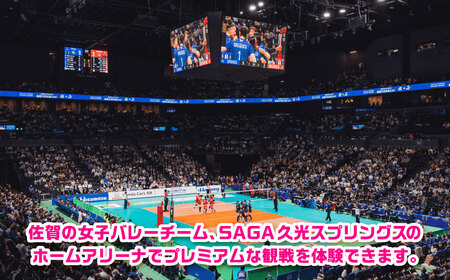 【体験型】SAGA久光スプリングス ホームゲームでの特別なバレーボール観戦体験 / 佐賀県 / SAGA久光スプリングス株式会社[41ACAB002]