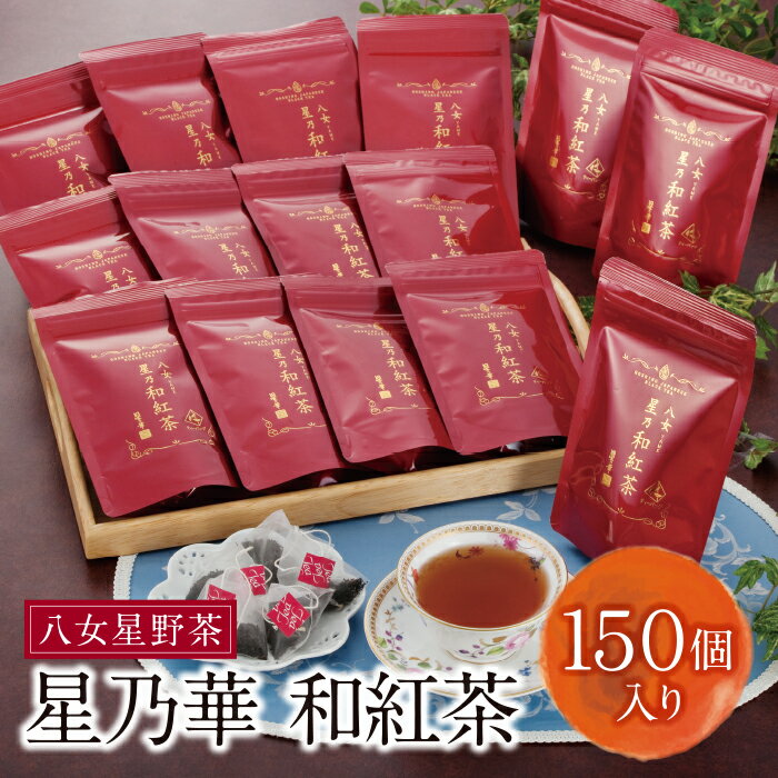 八女星野産 和紅茶(150パック)