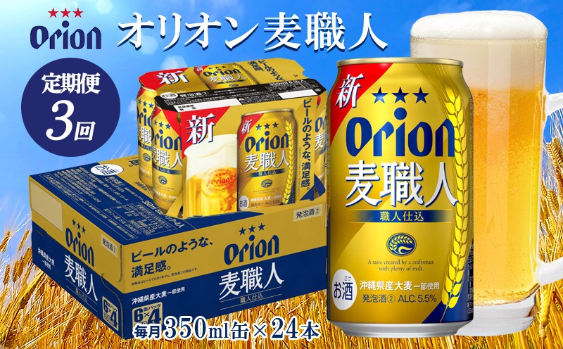 
                  【定期便：3回】オリオンビール オリオン麦職人 350ml×24本 オリオン 発泡酒 orion 沖縄 青い海 リゾート 夏 爽快感 満足感 家飲み アウトドア バーベキュー スポーツ観戦 ビーチ リラックス 職人仕込 喉ごし 麦のうまみ コク 東村
                