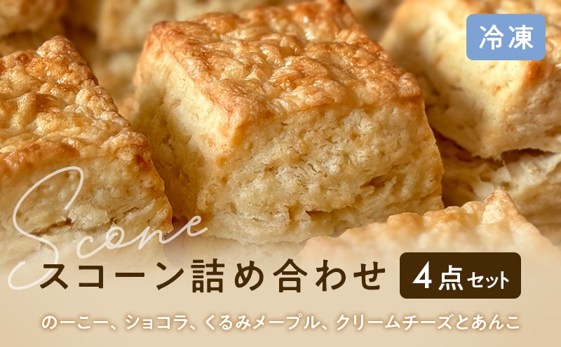 
                  スコーンセット／スコーン／スコーン詰め合わせ（4点セット/のーこー50g、ショコラ50g、くるみメープル50g、クリームチーズとあんこ80g 各1個）
                