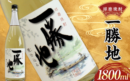 熊本県 球磨焼酎 一勝地 1800ml (1本)  米焼酎 球磨村 FKP9-530