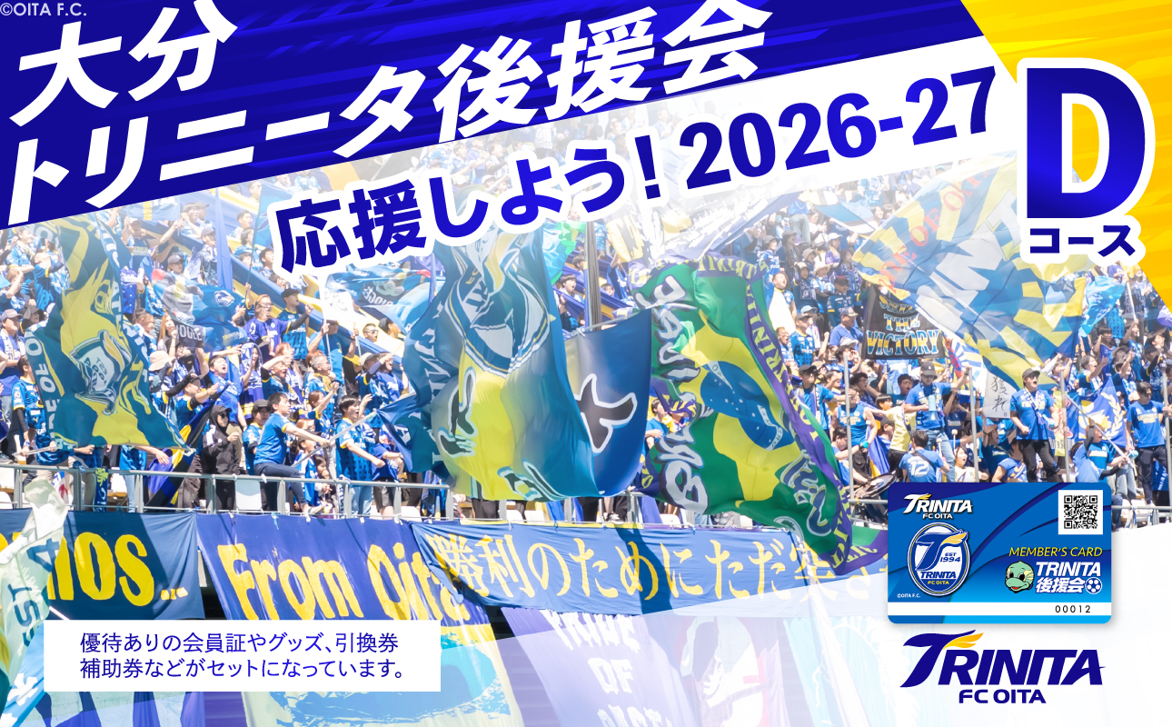 【P01056】大分トリニータを応援しよう！2026-2027シーズン 大分トリニータ後援会 Dコース