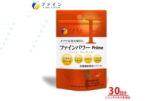 ファインパワー Prime 120粒（30日分）| ファインパワー Prime にんにくエキス スタミナ 福地ホワイト六片 国産 ビタミンB1 オメガ3 EPA DHA プラセンタ プラセンキュア 共同研究 独自製法 ロングセラー 元気 活力  疲れ対策 スタミナ不足 元気 朝スッキリ ストレス 健康 中高年 健康維持 大容量 まとめ買い 日本製 健康食品 GMP 国内生産 兵庫県 上郡町