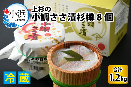 上杉の小鯛ささ漬杉樽150g 8個入り 計1.2kg