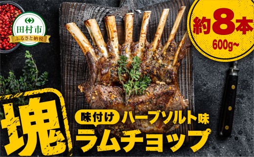 ラムラック ラムチョップ 600g ～ （ ハーブソルト味 ） 塊肉でお届け！ 肉 羊肉 羊 ラム ラム肉 焼肉 BBQ 塊 人気 ランキング ギフト 贈答 プレゼント 熨斗 のし 福島県 田村市 川合精肉店