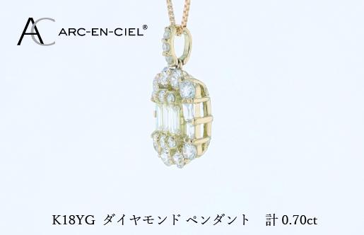 アルカンシェルK18YGダイヤペンダント（計 0.70ct）【鑑別書付き ジュエリー プレゼント ギフト ファッション アクセサリー 贈り物 贈答 お祝い 記念日】 J072
