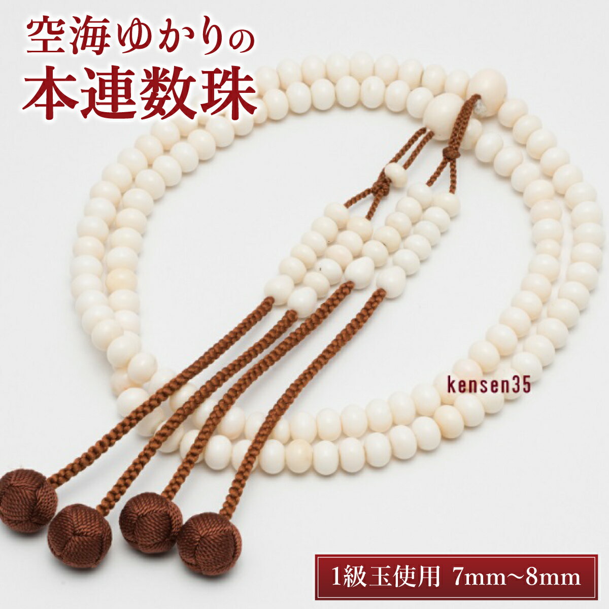 【ふるさと納税】空海ゆかりの本連数珠 白珊瑚 1級玉使用 7mm〜8mm 数珠袋付き 珊瑚 さんご 数珠 仏具 お盆 本連数珠 葬式 法事 葬儀 法要 お守り 送料無料 kn027