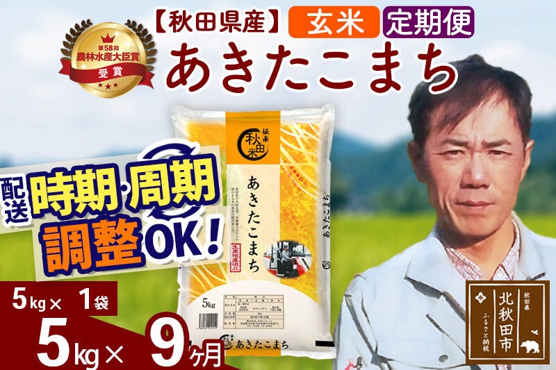※令和7年産※《定期便9ヶ月》秋田県産 あきたこまち 5kg【玄米】(5kg小分け袋) 2025年産 お届け時期選べる お届け周期調整可能 隔月に調整OK お米 みそらファーム [みそらファーム 秋田 お米 あきたこまち 米どころ 東北 北秋田市 秋田県産 冷めてもおいしい おにぎり おむすび お弁当 白米]|msrf-20309