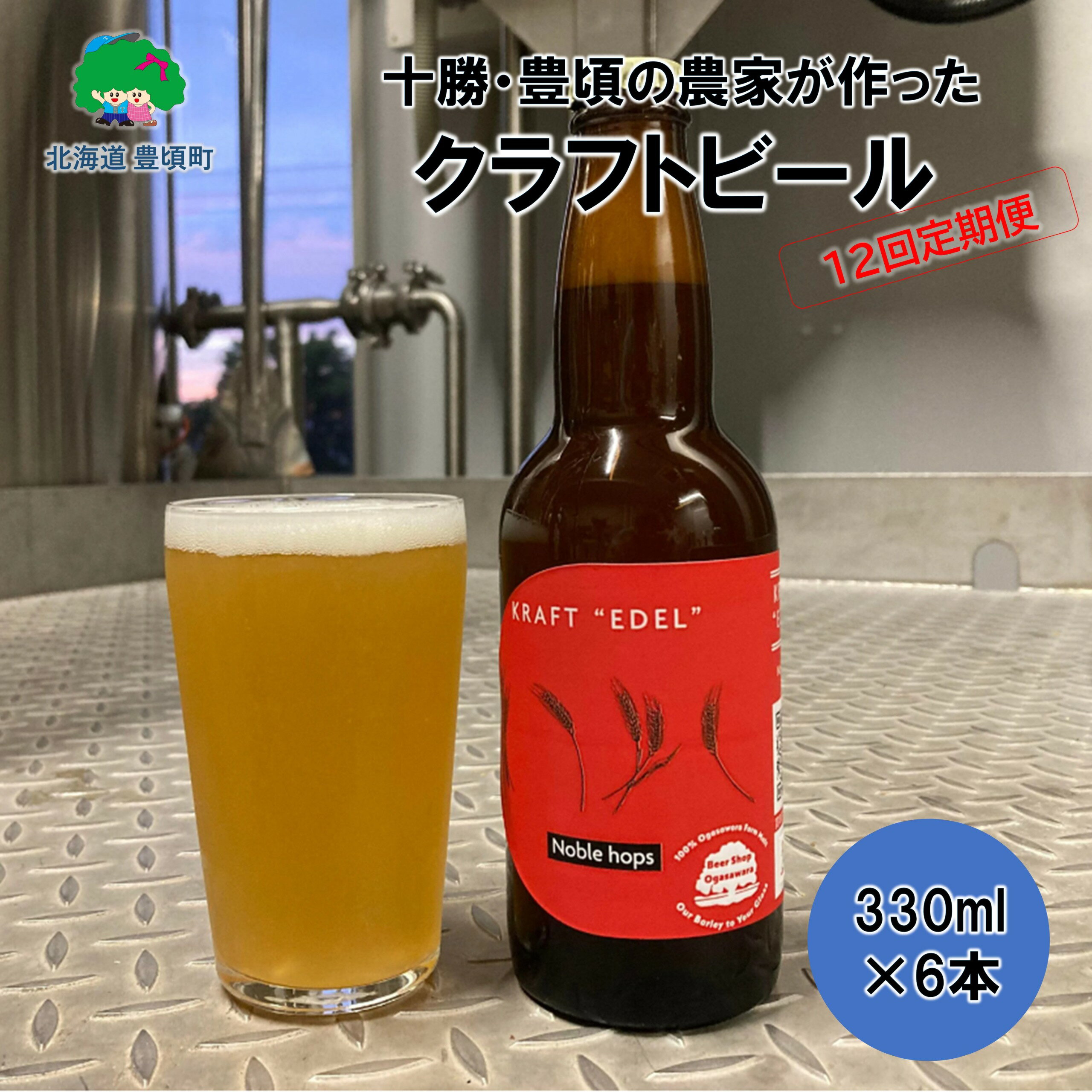【ふるさと納税】 十勝 ・ 豊頃 の農家が作った クラフトビール 330ml×6本【12回 定期便 】" 北海道 十勝 豊頃町 " 特産 数量限定 送料無料 大切な人へ 贈り物