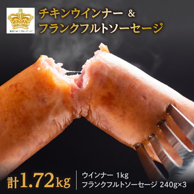 【ふるさと納税】那須のキングハム ソーセージ フランクフルトソーセージ 詰め合わせ セット 栃木県 那須塩原市 国産 鶏肉 豚肉 職人 こだわり チキンウインナー 食べ応え お肉本来のうま味 王の晩餐 バーベキュー 冷凍 送料無料