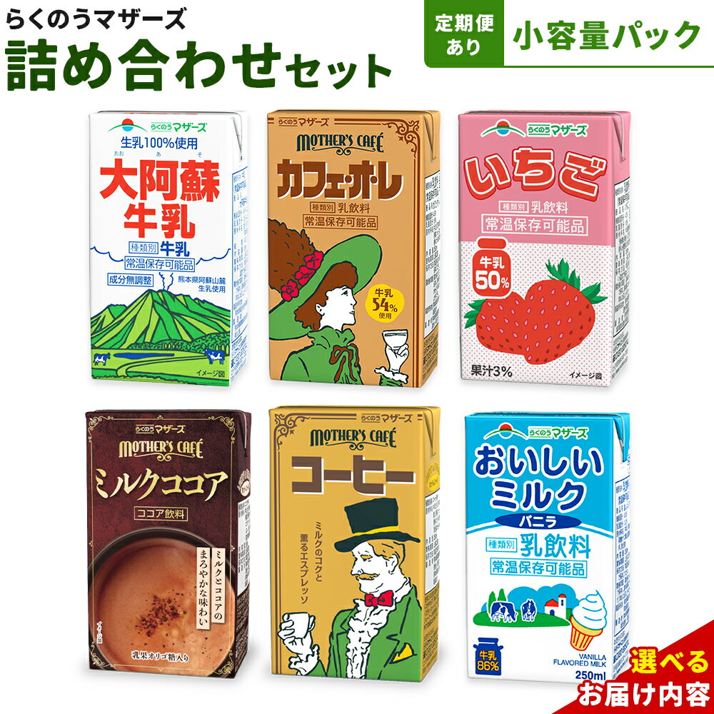 【ふるさと納税】定期便あり 常温保存可能 らくのうマザーズ 詰め合わせ セット合同会社たべたせいか《30日以内に出荷予定(土日祝除く)》熊本県 菊池市 カフェオレ いちご ミルクココア 大阿蘇牛乳 コーヒー おいしいミルクバニラ 乳飲料 乳性飲料 らくのうマザーズ ドリンク