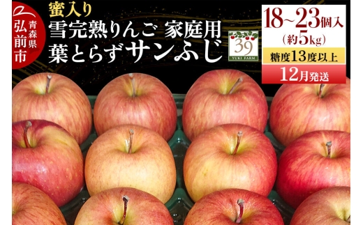 【26年12月発送】りんご 葉とらず サンふじ【家庭用】約5kg（18～23個程度）糖度13度以上 蜜入り 雪完熟【数量限定】自然 先行受付 青森県 弘前市 果物 フルーツ 林檎 リンゴ くだもの [先行予約 産地直送 アップル おいしい 果実 美味 甘い 赤色]