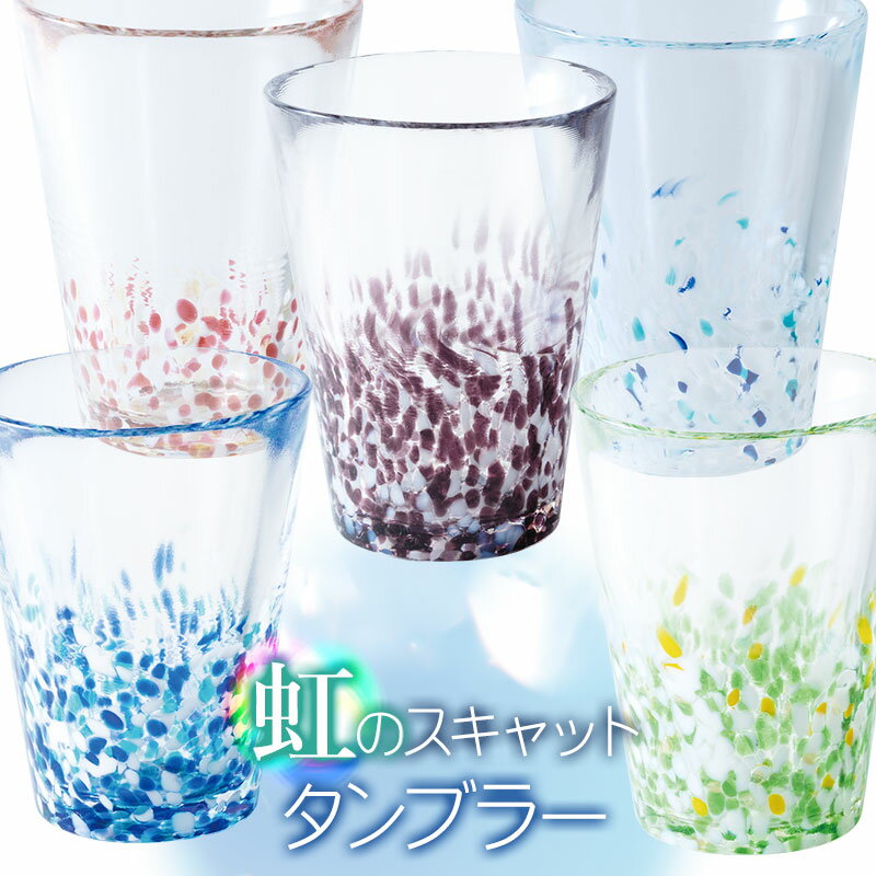 【ふるさと納税】虹のスキャット　タンブラー［うみ・すもも・あずき・こなゆき・わかくさ］　松ヶ岡ガラス工業株式会社