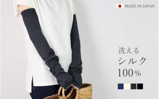 洗える アームカバー ロング丈 シルク100％ ( チャコールグレー ) フリーサイズ レディース 日本製 | UV手袋 UV対策 日焼け対策 シンプル 無地 春 夏 ウォッシャブル 新潟県 五泉市 高橋ニット株式会社