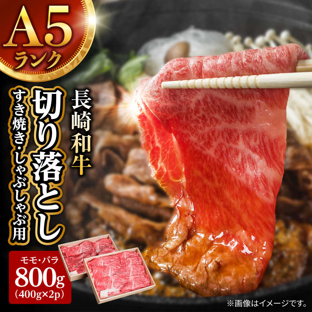 【ふるさと納税】長崎和牛 A5 赤身とバラ肉の切り落とし（すき焼き・しゃぶしゃぶ用）800g / 肉 牛肉 赤身 バラ 切り落とし すき焼き しゃぶしゃぶ / 諫早市 / 株式会社NICK'S MEAT 野中精肉店 [AHCW003]