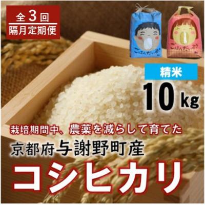 ふるさと納税 与謝野町 【2ヵ月毎定期便】京都丹後産コシヒカリ　精米10kg　栽培期間中農薬を減らして育てたお米全3回