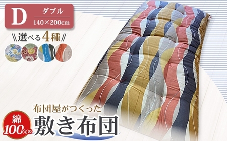布団屋が作った綿100％の敷き布団(ダブル) ／ 4種から選べる ピンク ブルー ふとん かけ布団 寝具 菊村ふとん店 長崎県 長崎市
