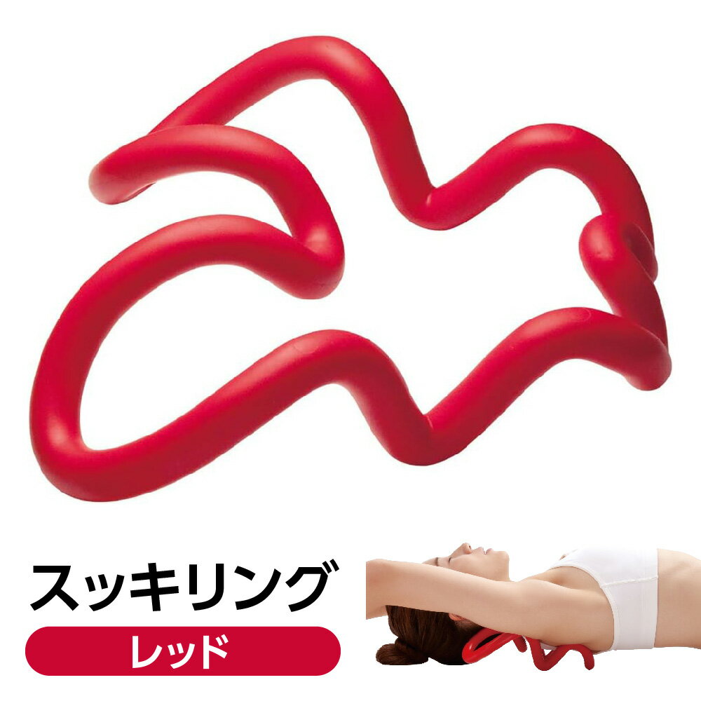 【ふるさと納税】スッキリング レッド 硬質素材 マッサージ器 6ヵ所同時 肩こり 首こり 腰 背中 リバーシブル 面押し 点押し イス 座ったまま使用可 送料無料 大阪市 大阪府