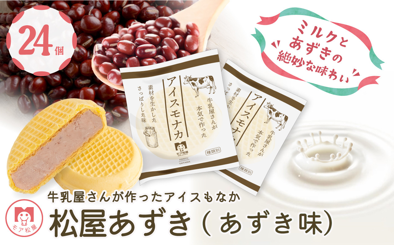 
アイス もなか あずき 24個 ミルクとあずきの絶妙な味わい あずきもなか 最中 個包装 手作り 卵 保存料 不使用 スイーツ デザート おやつ 小分け アイスクリーム ギフト プレゼント 牛乳屋さんが作った アイスもなか モア松屋 埼玉県 羽生市
