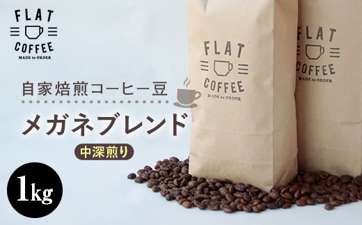 コーヒー 豆 1kg メガネブレンド 珈琲 FLAT COFFEE 富山県 立山町 F6T-746