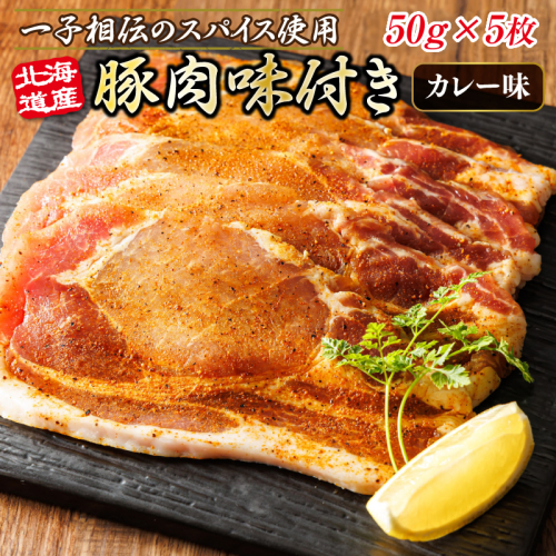 北海道産 豚肉 味付き スパイシーポーク（カレー味） 一子相伝のスパイス使用 50g×5枚 ｜ 北海道産 豚肉 ポーク カレー味 フライパン スパイシー カレー ジョイパックチキン 一人暮らし セット おかず 小分け 冷凍 すぐ届く 肉 絶品 人気 ヒロセ 北海道 釧路町 釧路超 特産品