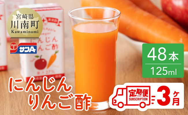 
                   【3ヶ月 定期便 】サンA にんじんりんご酢 紙パック （125ml×48本）【 全3回 飲料 にんじん 人参 ニンジン りんご酢 黒酢 りんご果汁 紙パック 長期保存 備蓄 送料無料】
                