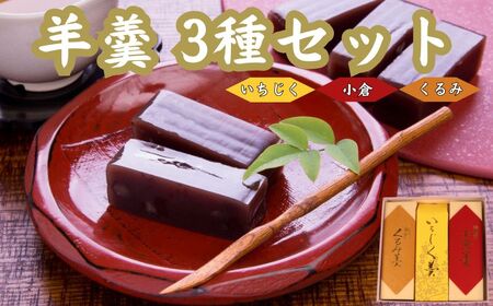 羊羹 3種 小倉 くるみ いちじく 羊羹 お茶菓子 和菓子 菓子 羊羹 小豆 あずき 羊羹 やまの辺 新潟県 新発田市 年内発送 yamanobe003