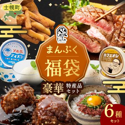 ふるさと納税 士幌町 <12月31日までの受付>豪華しほろ特産品まんぷく福袋【L901】