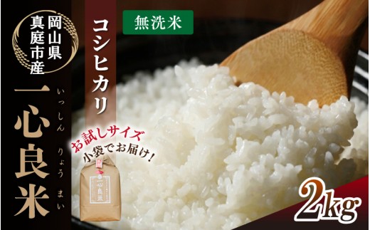 
                  【令和8年産米】 真庭市産コシヒカリ 米ぬか 牡蠣殻栽培  一心良米 無洗米 2kg / お米 岡山県 こしひかり 人気 ブランド 2026年産 【tkns019-02】
                