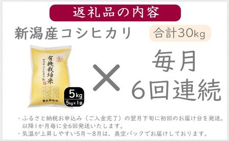 有機栽培米新潟産コシヒカリ5kg　毎月6回連続でお届けします。 米 お米 こめ コメ ごはん 新潟 白米 コシヒカリ ブランド米 銘柄米 お取り寄せ 産地直送