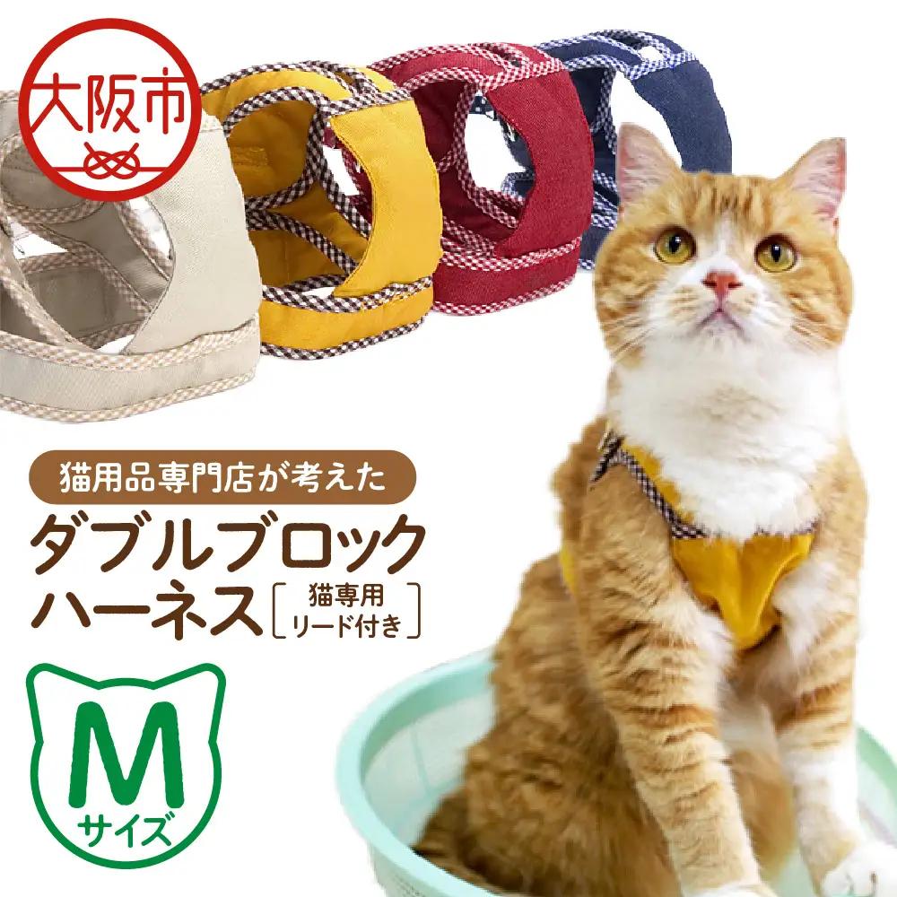 猫用品専門店が考えた「猫用 ダブルブロックハーネス Mサイズ」猫専用リード付き_OS288-0001-02
