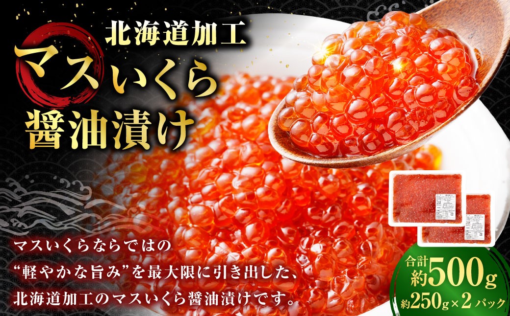 
                  【 14営業日以内に発送 】 マスいくら 醤油漬け 500g （ 250g × 2パック ） いくら いくら醤油漬け 鱒卵 新鮮 海鮮 卵 魚介類 魚介 海鮮 冷凍 魚卵 ご飯のお供
                